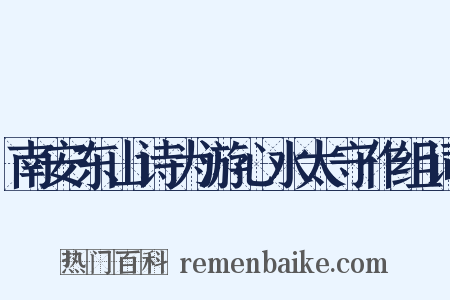 南安东山诗为游心水太守作组词是什么意思的图片